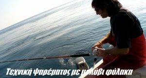 Τεχνική ψαρέματος με μολύβι φύλακα Τεχνική ψαρέματος με μολύβι φύλακα