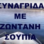 ΨΑΡΕΜΑ ΣΥΝΑΓΡΙΔΑΣ ΜΕ ΖΩΝΤΑΝΗ ΣΟΥΠΙΑ ΨΑΡΕΜΑ ΣΥΝΑΓΡΙΔΑΣ ΜΕ ΖΩΝΤΑΝΗ ΣΟΥΠΙΑ
