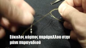 Εύκολος κόμπος παράμαλλου στην μάνα παραγαδιού Εύκολος κόμπος παράμαλλου στην μάνα παραγαδιού