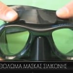Ξεθόλωμα μάσκας σιλικόνης