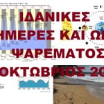 Ιδανικές ημέρες ψαρέματος- Οκτώβριος 2015