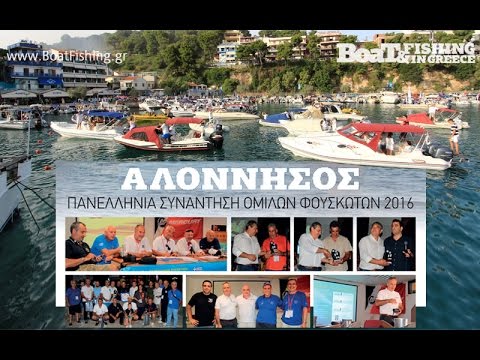 Αλόννησος 2016 – 11η Πανελλήνια Συνάντηση Ομίλων Φουσκωτών