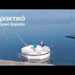 Το πρώτο και μοναδικό στρόγγυλο σκάφος στην Ελλάδα