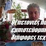 Οι πετονιές που εμπιστεύομαι για διάφορες τεχνικές