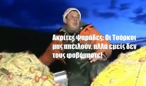 Ακρίτες ψαράδες: Οι Τούρκοι μας απειλούν, αλλά εμείς δεν τους φοβόμαστε! Ακρίτες ψαράδες: Οι Τούρκοι μας απειλούν, αλλά εμείς δεν τους φοβόμαστε!