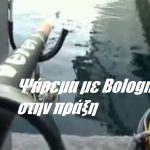 Ψάρεμα με Bolognese στην πράξη