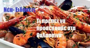 Τι πρέπει να προσέχουμε στα θαλασσινά Τι πρέπει να προσέχουμε στα θαλασσινά