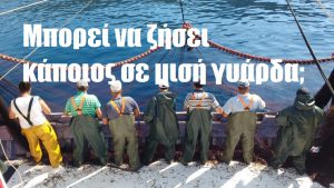 Μπορεί να ζήσει κάποιος σε μισή γυάρδα; Μπορεί να ζήσει κάποιος σε μισή γυάρδα;