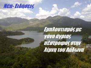 Εμπλουτισμός με γόνο άγριας πέστροφας στην λίμνη του Λάδωνα Εμπλουτισμός με γόνο άγριας πέστροφας στην λίμνη του Λάδωνα