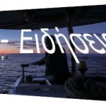 Εναλεία: Η πρώτη επαγγελματική σχολή αλιείας στην Ελλάδα