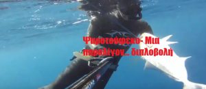 Ψαροτούφεκο- Μια παρολίγον διπλοβολή Ψαροτούφεκο- Μια παρολίγον διπλοβολή
