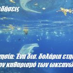 Ινδονησία: Ένα δισ. δολάρια ετησίως για τον καθαρισμό των ωκεανών