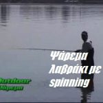 Ψάρεμα λαβράκι με spinning