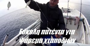 Εύκολη πατέντα για ψάρεμα χταποδιών Εύκολη πατέντα για ψάρεμα χταποδιών