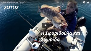 Η Σφυριδούλα και η Σφυρίδα Η Σφυριδούλα και η Σφυρίδα