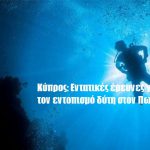 Κύπρος: Εντατικές έρευνες για τον εντοπισμό δύτη στον Πωμό