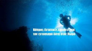 Κύπρος: Εντατικές έρευνες για τον εντοπισμό δύτη στον Πωμό Κύπρος: Εντατικές έρευνες για τον εντοπισμό δύτη στον Πωμό