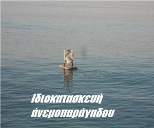 Ιδιοκατασκευή άνεμοπαράγαδου (ΦΩΤΟ) Ιδιοκατασκευή άνεμοπαράγαδου (ΦΩΤΟ)