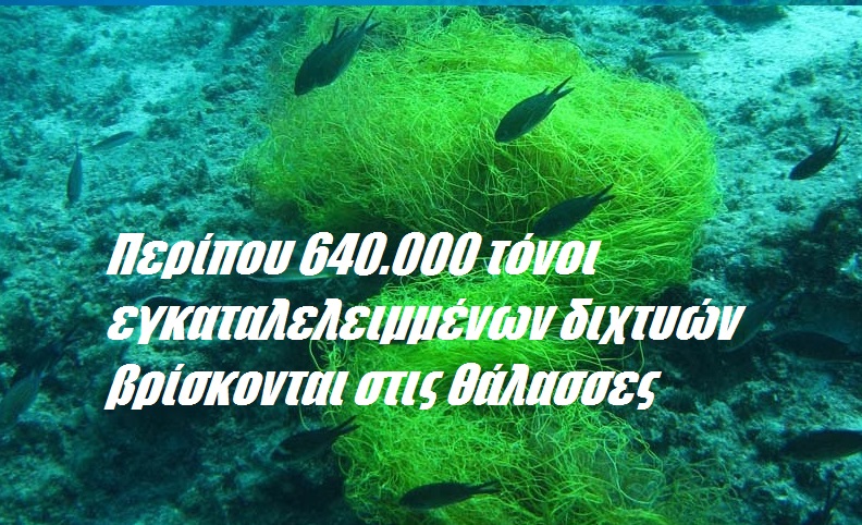Περίπου 640.000 τόνοι εγκαταλελειμμένων διχτυών βρίσκονται στις θάλασσες