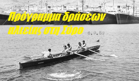 Πρόγραμμα δράσεων αλιείας στη Σύρο