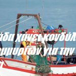 Η Ελλάδα χάνει κονδύλια εκατομμυρίων για την αλιεία