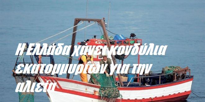 Η Ελλάδα χάνει κονδύλια εκατομμυρίων για την αλιεία