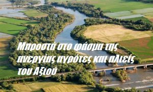 Μπροστά στο φάσμα της ανεργίας αγρότες και αλιείς του Αξιού Μπροστά στο φάσμα της ανεργίας αγρότες και αλιείς του Αξιού