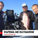 Ψάρεμα με Raymarine για καλαμάρια και τσαούσια