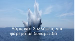 Λάρυμνα: Συλλήψεις για ψάρεμα με δυναμίτιδα Λάρυμνα: Συλλήψεις για ψάρεμα με δυναμίτιδα