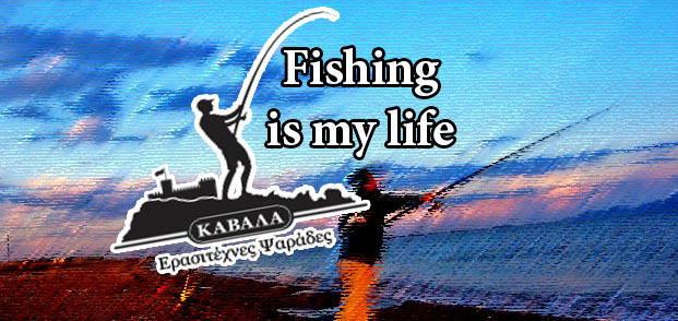 Fishing is my life ένα βίντεο για όλους εμάς τους παράκτιους