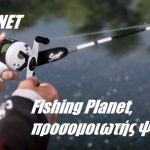 Fishing Planet, προσομοιωτής ψαρέματος για PS4