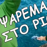Ψάρεμα “Σεμινάριο” HEAVY-CASTING !!! Με… πολλές τσιμπιές!