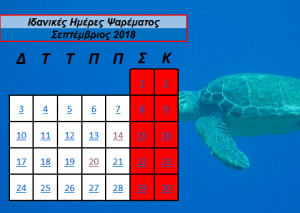 Ιδανικές ημέρες και ώρες για ψάρεμα – Σεπτέμβριος 2018 Ιδανικές ημέρες και ώρες για ψάρεμα – Σεπτέμβριος 2018
