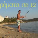 Ψαροντούφεκο, spinning και casting σε… ένα Ψάρεμα
