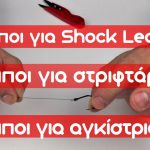 Κόμποι ψαρέματος| Shock Leader | Στριφτάρι | Αγκίστρι