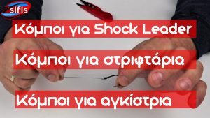Κόμποι ψαρέματος| Shock Leader | Στριφτάρι | Αγκίστρι Κόμποι ψαρέματος| Shock Leader | Στριφτάρι | Αγκίστρι