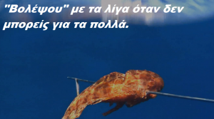 Βολέψου με τα λίγα όταν δεν μπορείς για τα πολλά. Βολέψου με τα λίγα όταν δεν μπορείς για τα πολλά.