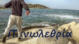 3 άτομα, 2 τεχνικές,1 ψάρεμα… πάμε! 3 άτομα, 2 τεχνικές,1 ψάρεμα… πάμε!