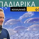 Κοπαδιάρικα ψάρια