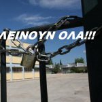 Ανακοίνωση τώρα: Κλείνουν όλα τα Σχολειά!!!