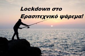 Lockdown στο ερασιτεχνικό ψάρεμα! Lockdown στο ερασιτεχνικό ψάρεμα!