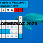 Ιδανικές ημέρες και ώρες για ψάρεμα- Νοέμβριος 2020 Ιδανικές ημέρες και ώρες για ψάρεμα- Νοέμβριος 2020