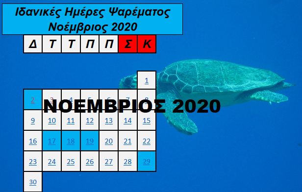 Ιδανικές ημέρες και ώρες για ψάρεμα- Νοέμβριος 2020 Ιδανικές ημέρες και ώρες για ψάρεμα- Νοέμβριος 2020