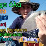Τεχνική για Ψάρεμα με Καλάμι από Ακτή!