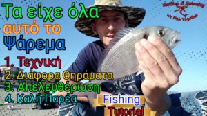 Τεχνική για Ψάρεμα με Καλάμι από Ακτή! Τεχνική για Ψάρεμα με Καλάμι από Ακτή!