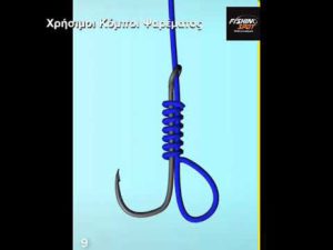 Κόμποι Ψαρέματος – Πολύ χρήσιμο Κόμποι Ψαρέματος – Πολύ χρήσιμο