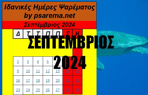 Ιδανικές ημέρες και ώρες για ψάρεμα τον Σεπτέμβριο 2024