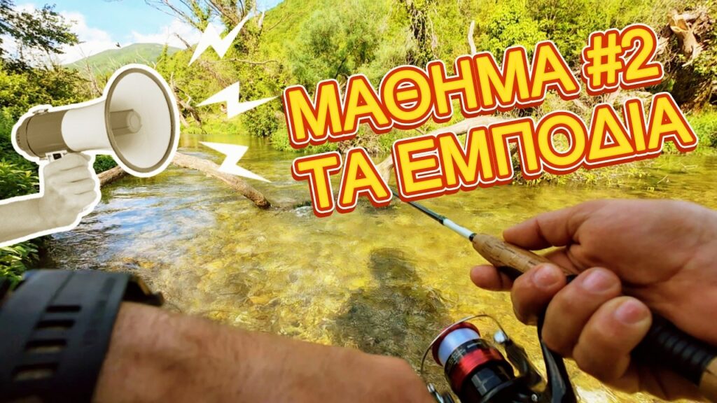 Ακαδημία Πέστροφας- Πρακτικές Τεχνικές και η Αντιμετώπιση Εμποδίων στο Ποτάμι