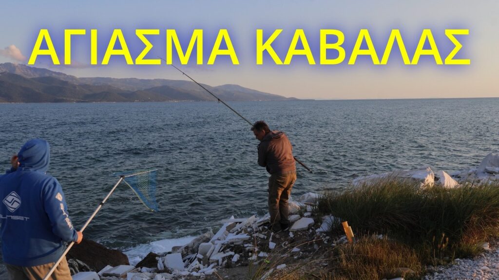 Μια Αξέχαστη Εξόρμηση στο Αγίασμα Καβάλας