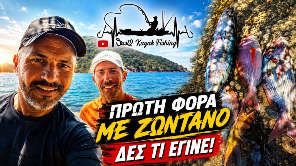 Ψάρεμα με Καγιάκ: Η Πρώτη Απόπειρα που Εντυπωσίασε